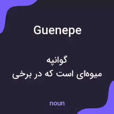 معنی guenepe به فارسی معنی guenepe به فارسی