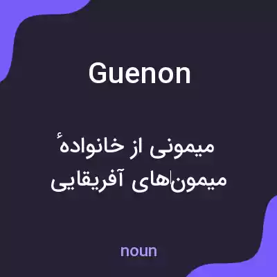 معنی guenon به فارسی معنی guenon به فارسی