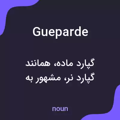 معنی gueparde به فارسی معنی gueparde به فارسی