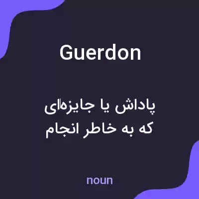 معنی guerdon به فارسی معنی guerdon به فارسی