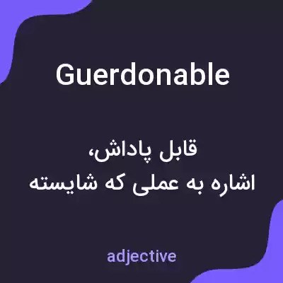 معنی guerdonable به فارسی معنی guerdonable به فارسی