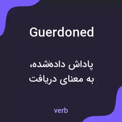 معنی guerdoned به فارسی معنی guerdoned به فارسی