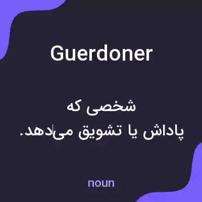 معنی guerdoner به فارسی معنی guerdoner به فارسی