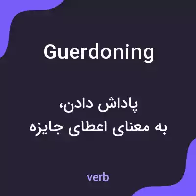 معنی guerdoning به فارسی معنی guerdoning به فارسی