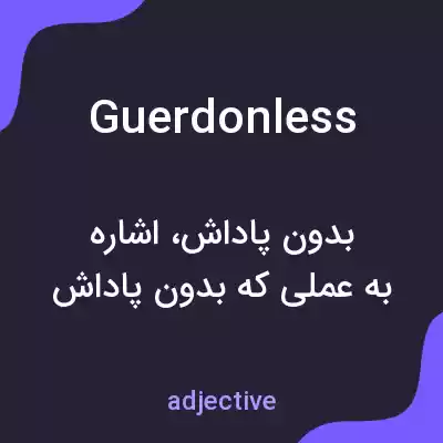 معنی guerdonless به فارسی معنی guerdonless به فارسی