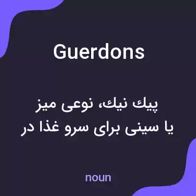 معنی guerdons به فارسی معنی guerdons به فارسی