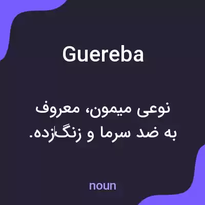 معنی guereba به فارسی معنی guereba به فارسی