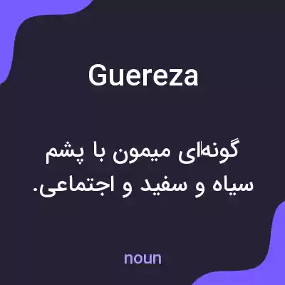 معنی guereza به فارسی معنی guereza به فارسی