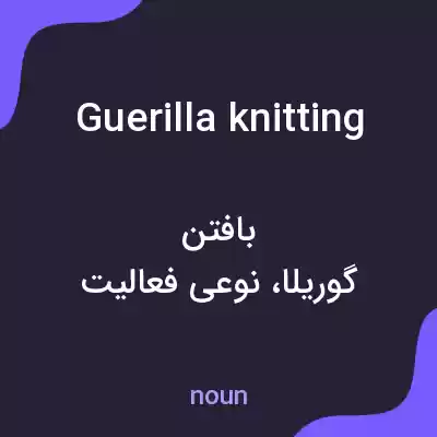 معنی guerilla knitting به فارسی معنی guerilla knitting به فارسی
