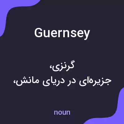 معنی guernsey به فارسی معنی guernsey به فارسی