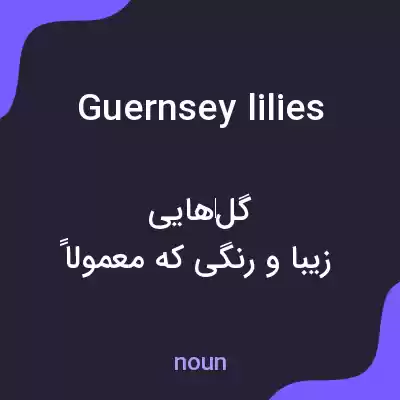 معنی guernsey lilies به فارسی معنی guernsey lilies به فارسی