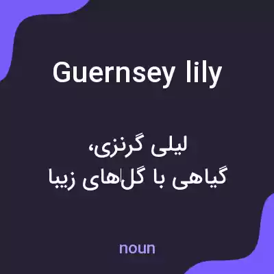 معنی guernsey lily به فارسی معنی guernsey lily به فارسی