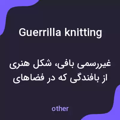 معنی guerrilla knitting به فارسی معنی guerrilla knitting به فارسی