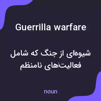 معنی guerrilla warfare به فارسی معنی guerrilla warfare به فارسی