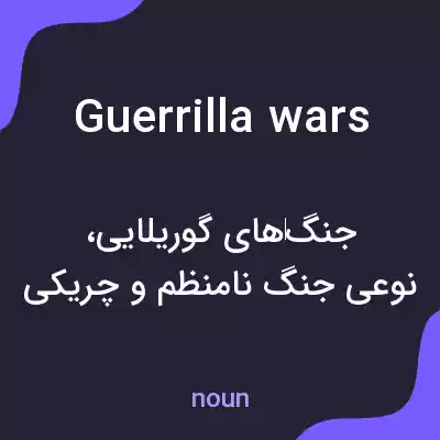 معنی guerrilla wars به فارسی معنی guerrilla wars به فارسی