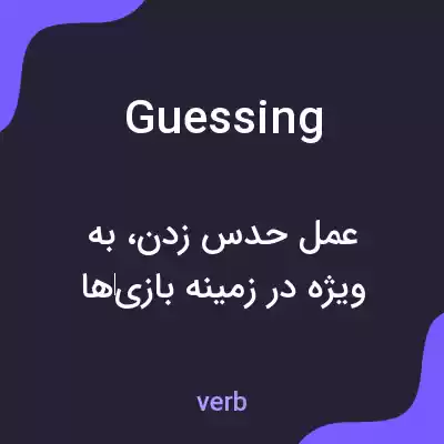 معنی guessing به فارسی معنی guessing به فارسی