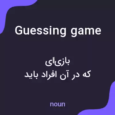معنی guessing game به فارسی معنی guessing game به فارسی