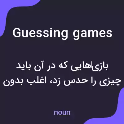 معنی guessing games به فارسی معنی guessing games به فارسی