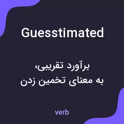 معنی guesstimated به فارسی معنی guesstimated به فارسی