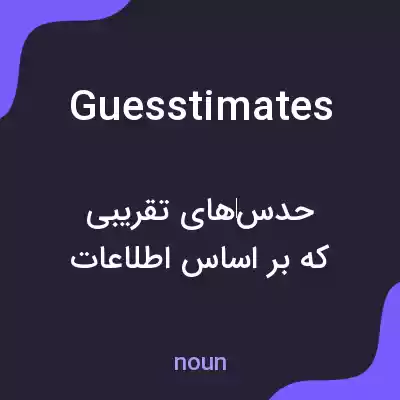 معنی guesstimates به فارسی معنی guesstimates به فارسی