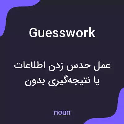 معنی guesswork به فارسی معنی guesswork به فارسی