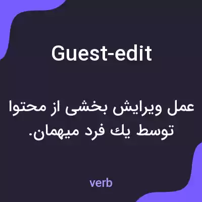 معنی guest-edit به فارسی معنی guest-edit به فارسی
