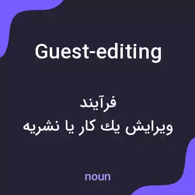 معنی guest-editing به فارسی معنی guest-editing به فارسی
