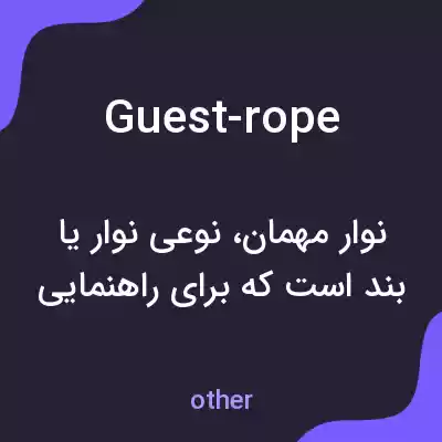 معنی guest-rope به فارسی معنی guest-rope به فارسی