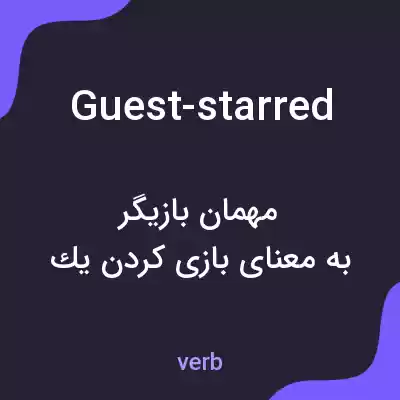 معنی guest-starred به فارسی معنی guest-starred به فارسی