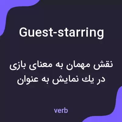 معنی guest-starring به فارسی معنی guest-starring به فارسی