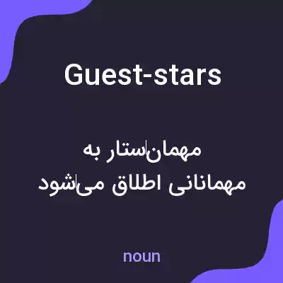 معنی guest-stars به فارسی معنی guest-stars به فارسی