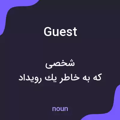 معنی guest به فارسی معنی guest به فارسی