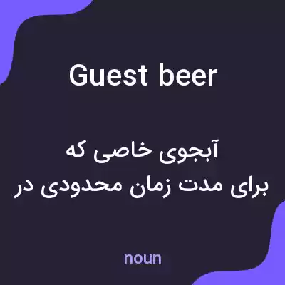 معنی guest beer به فارسی معنی guest beer به فارسی