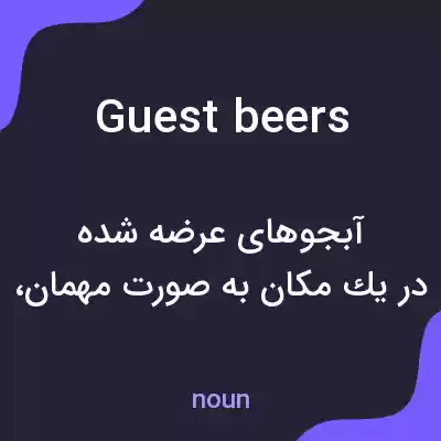 معنی guest beers به فارسی معنی guest beers به فارسی
