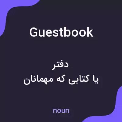 معنی guestbook به فارسی معنی guestbook به فارسی