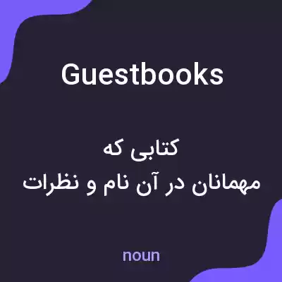 معنی guestbooks به فارسی معنی guestbooks به فارسی