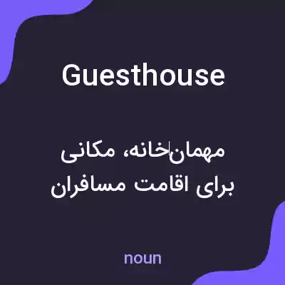 معنی guest house به فارسی معنی guest house به فارسی