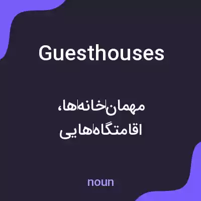 معنی guest houses به فارسی معنی guest houses به فارسی