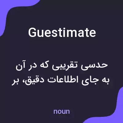 معنی guestimate به فارسی معنی guestimate به فارسی