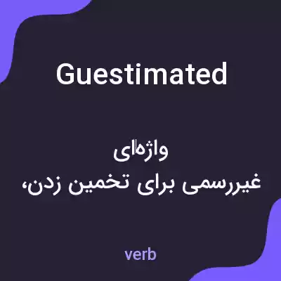 معنی guestimated به فارسی معنی guestimated به فارسی