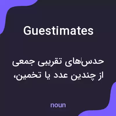 معنی guestimates به فارسی معنی guestimates به فارسی