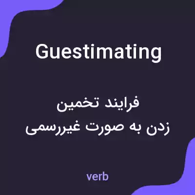 معنی guestimating به فارسی معنی guestimating به فارسی