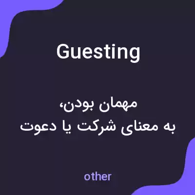 معنی guesting به فارسی معنی guesting به فارسی