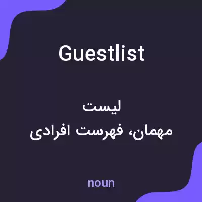 معنی guest list به فارسی معنی guest list به فارسی