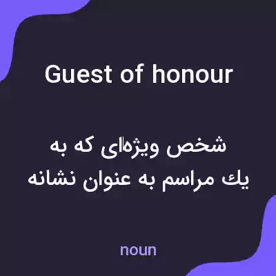 معنی guest of honour به فارسی معنی guest of honour به فارسی