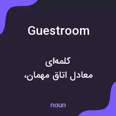 معنی guest room به فارسی معنی guest room به فارسی