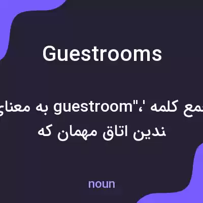 معنی guest rooms به فارسی معنی guest rooms به فارسی