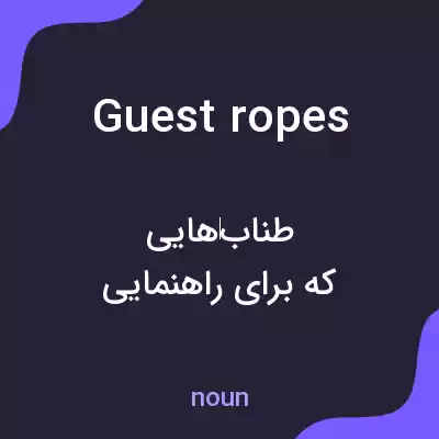 معنی guest ropes به فارسی معنی guest ropes به فارسی