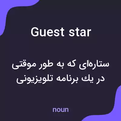معنی guest star به فارسی معنی guest star به فارسی