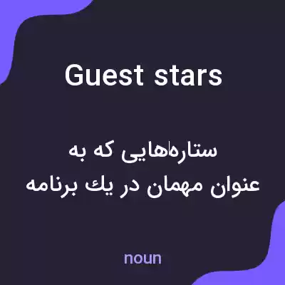 معنی guest stars به فارسی معنی guest stars به فارسی